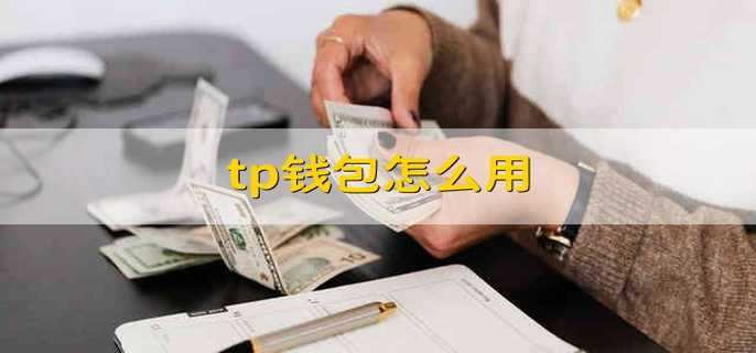 tp钱包教程(tp钱包 pig）