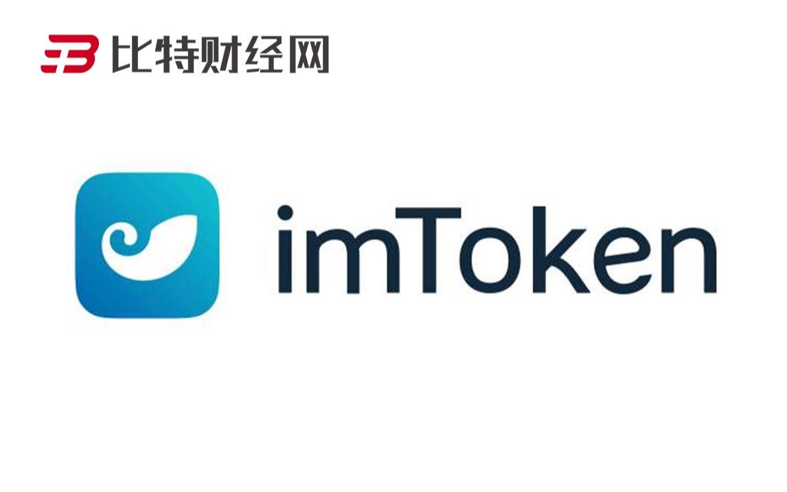 下载官网imtoken钱包(imtoken钱包app下载网址）