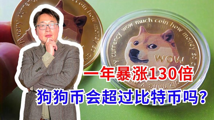 比特币和狗狗币的区别(比特币和狗狗币有什么不同）