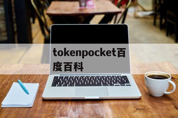 包含tokenpocket百度百科的词条