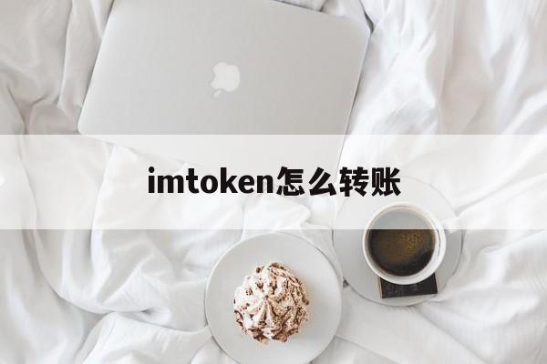 imtoken怎么转账(imtoken怎么转到交易平台）